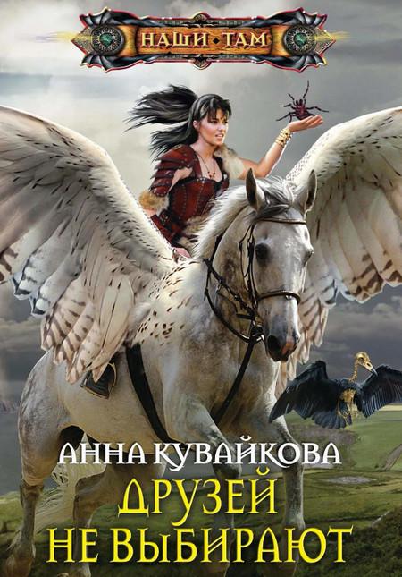 Слушать аудиокнигу: Друзей не выбирают / Анна Кувайкова (1)