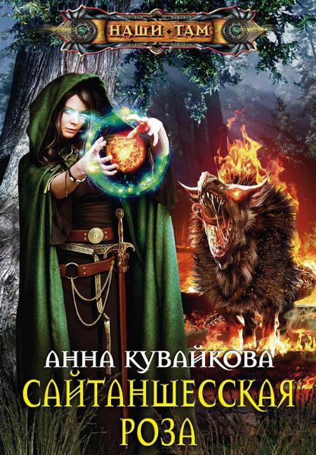 Слушать аудиокнигу: Сайтаншесская роза / Анна Кувайкова (3)