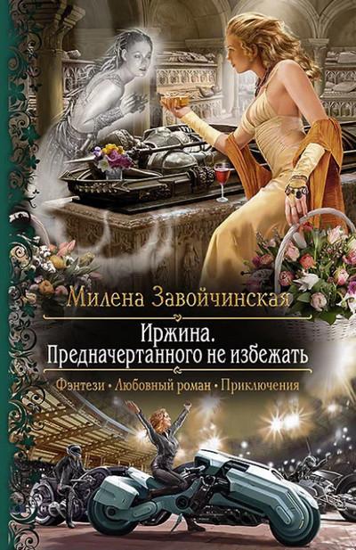 Слушать аудиокнигу: Иржина. Предначертанного не избежать (3)