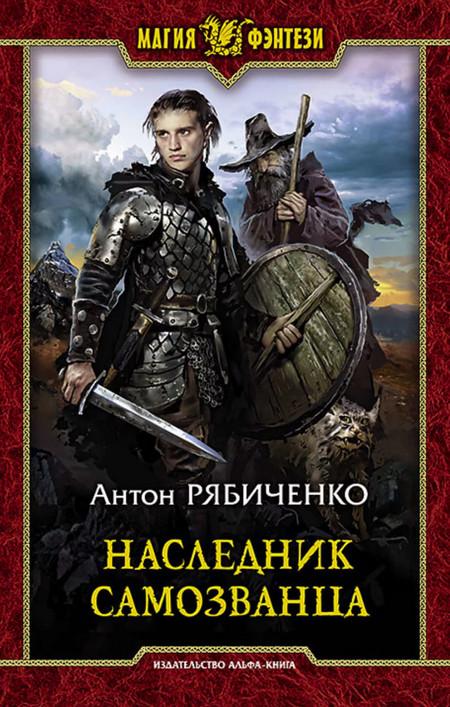 Слушать аудиокнигу: Наследник самозванца / Антон Рябиченко (1)