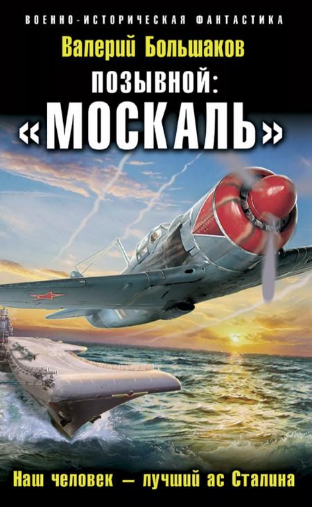 Слушать аудиокнигу: Позывной: «Москаль». Наш человек – лучший ас Сталина / Валерий Большаков (1)