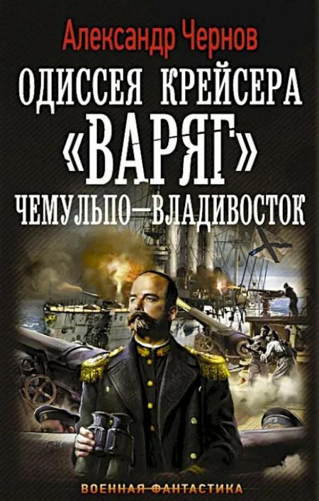 Слушать аудиокнигу: Чемульпо — Владивосток / Александр Чернов (1)