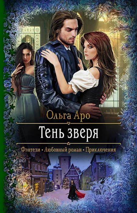 Слушать аудиокнигу: Тень Зверя / Ольга Аро (4)