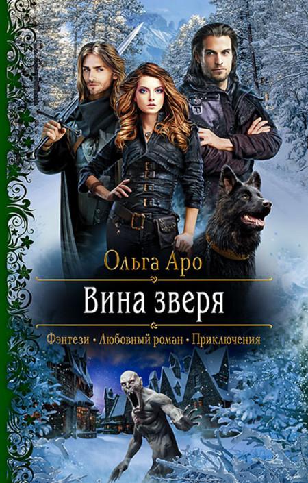 Слушать аудиокнигу: Вина Зверя / Ольга Аро (2)