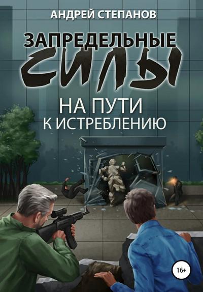 Слушать аудиокнигу: На пути к истреблению / Андрей Степанов (2)