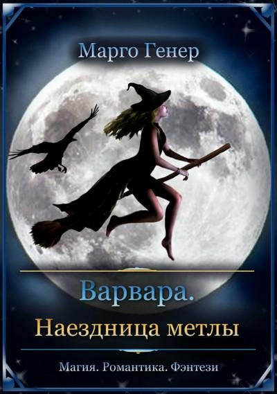 Слушать аудиокнигу: Варвара. Наездница метлы / Марго Генер (1)