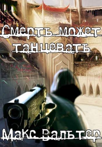 Слушать аудиокнигу: Смерть может танцевать-1 / Макс Вальтер (1)