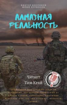 Слушать аудиокнигу: Алмазная реальность / Юрий Бурносов, Виктор Косенков (2)