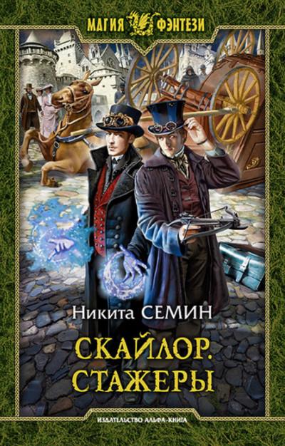 Слушать аудиокнигу: Стажеры / Никита Семин (1)