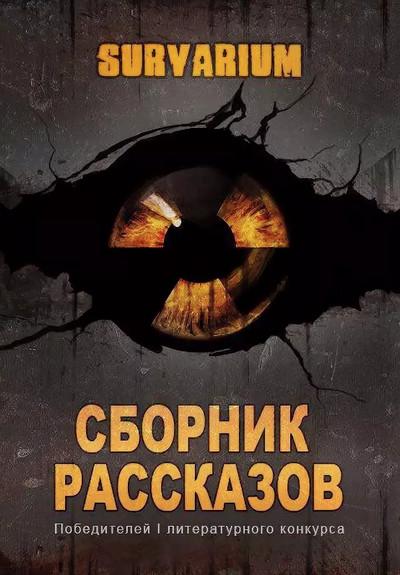 Слушать аудиокнигу: Survarium: Сборник рассказов