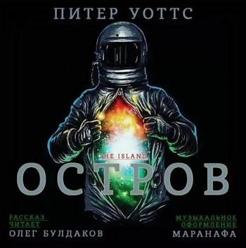 Слушать аудиокнигу: Остров / Питер Уоттс