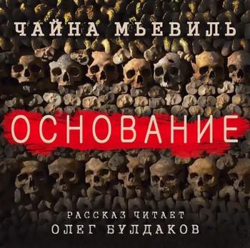 Слушать аудиокнигу: Основание / Чайна Мьевиль