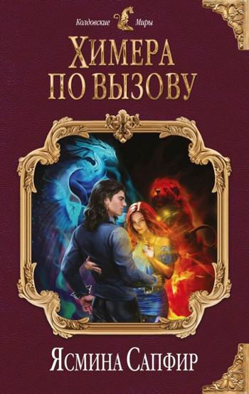 Слушать аудиокнигу: Химера по вызову. По лезвию страсти / Ясмина Сапфир (1)