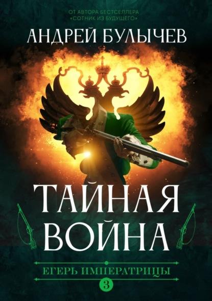 Слушать аудиокнигу: Тайная война / Андрей Булычев (3)