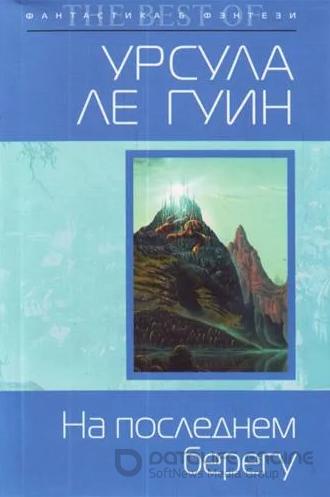 Слушать аудиокнигу: На последнем берегу / Урсула Ле Гуин  (книга 3)