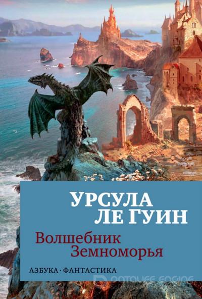 Слушать аудиокнигу: Волшебник Земноморья / Ле Гуин Урсула (книга 1)