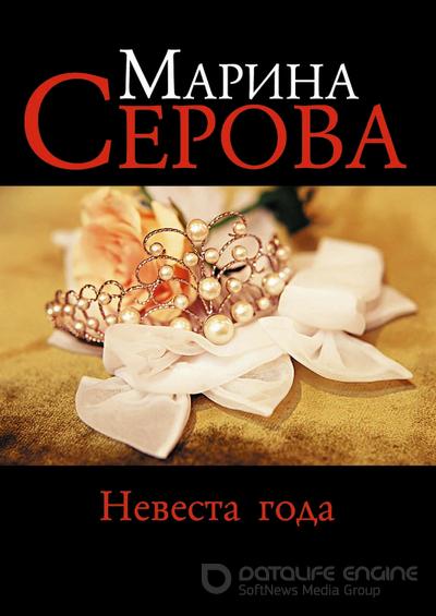 Слушать аудиокнигу: Невеста года / Марина Серова