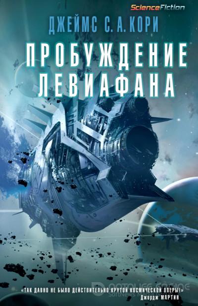 Слушать аудиокнигу: Пробуждение Левиафана / Джеймс Кори (книгна 1)