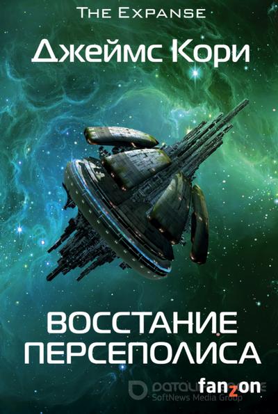 Слушать аудиокнигу: Восстание Персеполиса / Джеймс Кори (книга 7)