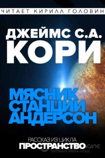 Слушать аудиокнигу: Дополнительные повести / Джеймс Кори (9)