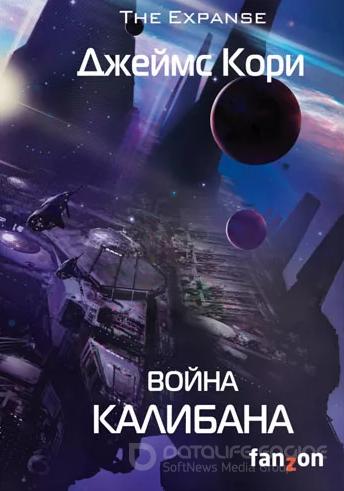 Слушать аудиокнигу: Война Калибана / Джеймс Кори (книга 2)