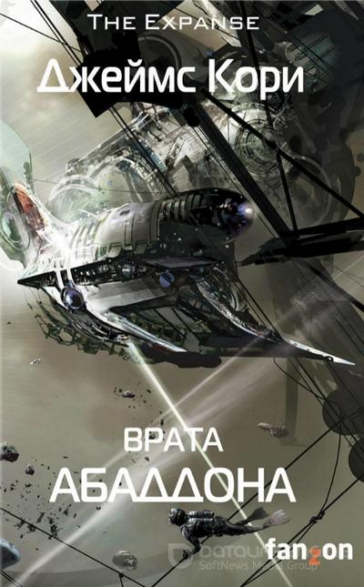 Слушать аудиокнигу: Врата Абаддона / Джеймс Кори (книга 3)