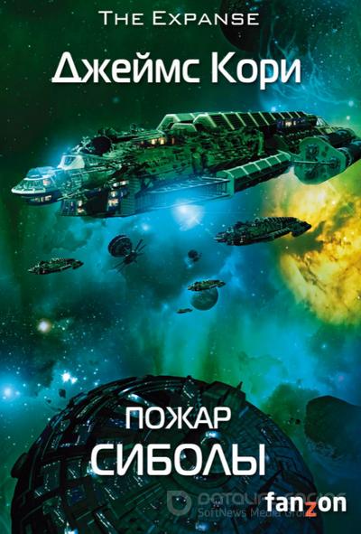 Слушать аудиокнигу: Пожар Сиболы / Джеймс Кори (книгна 4)