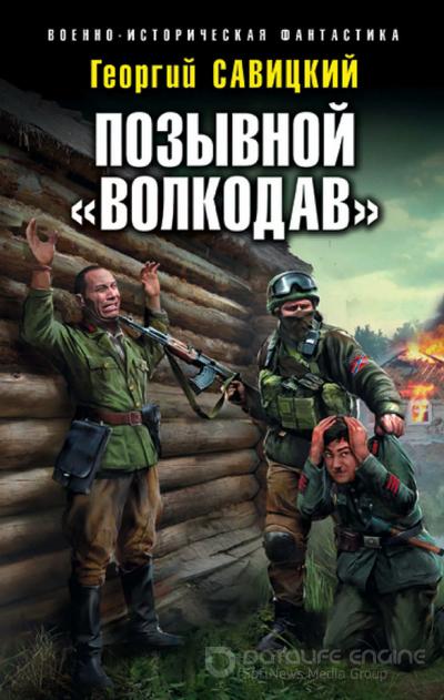 Слушать аудиокнигу: Позывной «Волкодав» / Георгий Савицкий (книга 1)