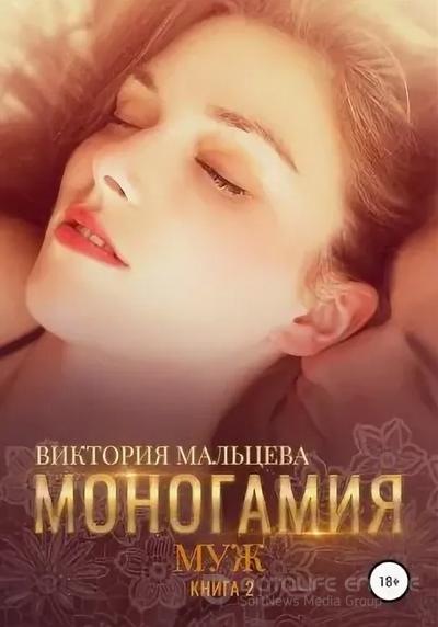 Слушать аудиокнигу: Моногамия. Муж / Виктория Мальцева (книга 2)