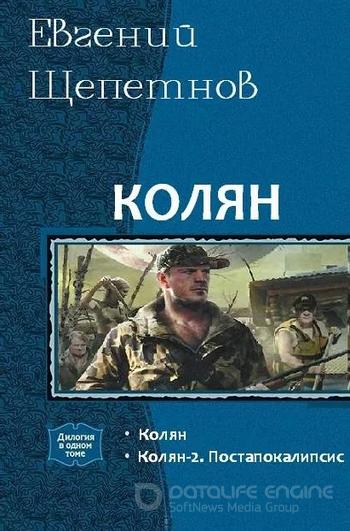 Слушать аудиокнигу: Колян 2 / Евгений Щепетнов (книга 2)