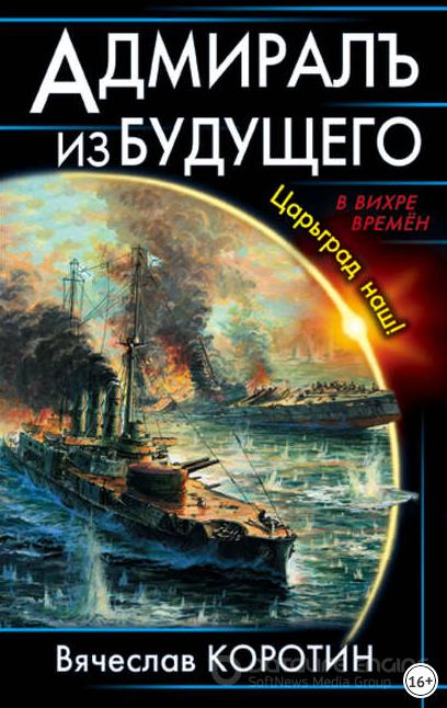 Слушать аудиокнигу: Адмиралъ из будущего. Царьград наш! /