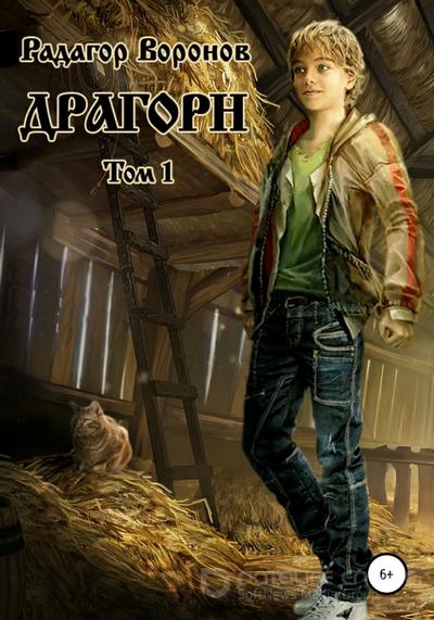 Слушать аудиокнигу: Драгорн / Радагор Воронов (книга 1)