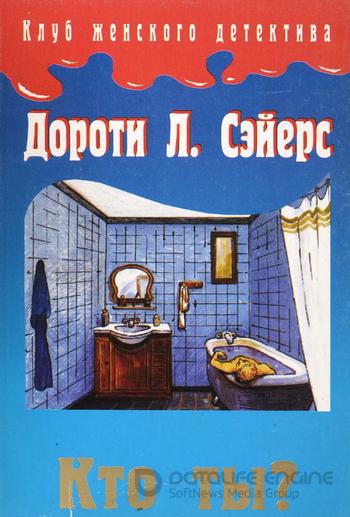 Слушать аудиокнигу: Кто ты? / Дороти Сэйерс