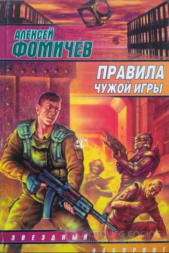 Слушать аудиокнигу: Правила Чужой Игры / Алексей Фомичев (книга 3)