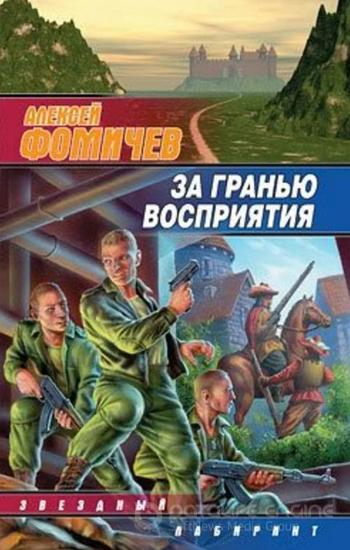 Слушать аудиокнигу: За Гранью Восприятия / Алексей Фомичев (книга 4)