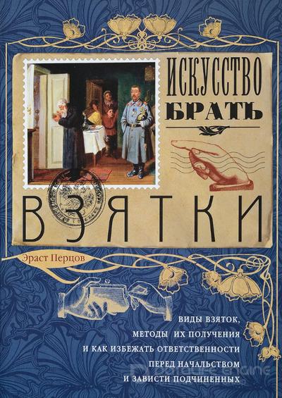 Слушать аудиокнигу: Искусство брать взятки / Эраст Перцов