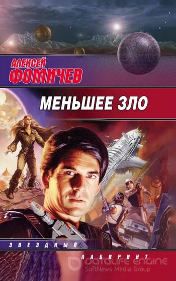 Слушать аудиокнигу: Меньшее зло / Алексей Фомичев (книга 6)