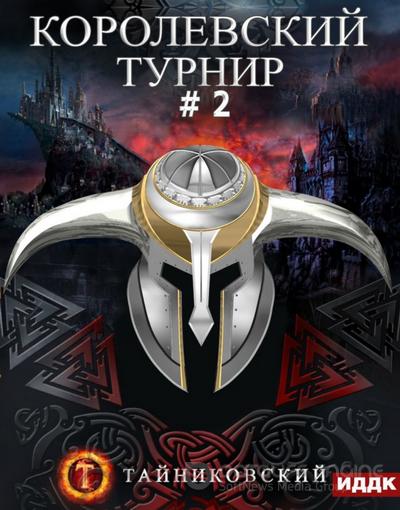 Слушать аудиокнигу: Королевский турнир. Том 2 / Тайниковский (книга 3.2)