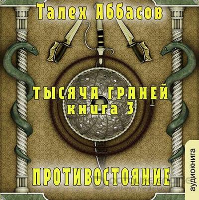 Слушать аудиокнигу: Противостояние / Талех Аббасов (книга 3)