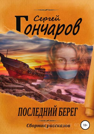 Слушать аудиокнигу: Последний берег / Сергей Гончаров