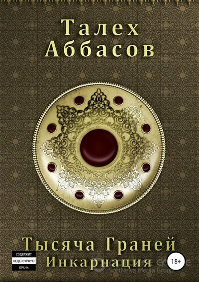 Слушать аудиокнигу: Тысяча Граней. Инкарнация / Талех Аббасов (1)