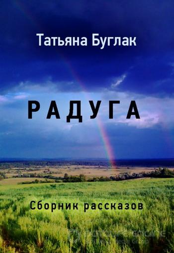 Слушать аудиокнигу: Радуга / Татьяна Буглак