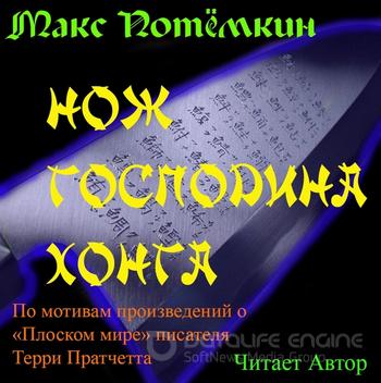 Слушать аудиокнигу: Фанфик по Плоскому миру. Нож господина Хонга / Макс Потёмкин