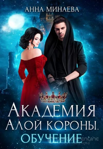 Слушать аудиокнигу: Академия Алой короны. Обучение / Минаева Анна (книга 1)