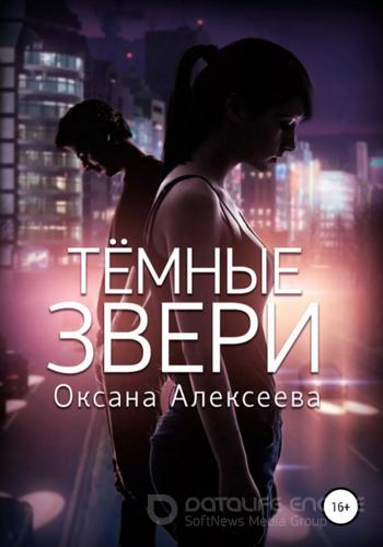 Слушать аудиокнигу: Темные звери / Оксана Алексеева