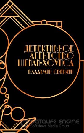 Слушать аудиокнигу: Детективное агентство Шейли-Хоупса / Владимир Свержин