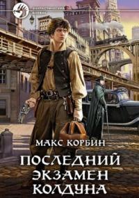 Слушать аудиокнигу: Лорд Локслин. Последний экзамен колдуна / Макс Корбин (1)