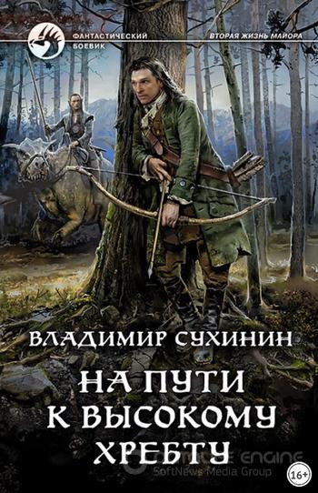 Слушать аудиокнигу: На пути к Высокому хребту / Владимир Сухинин (книга 11)