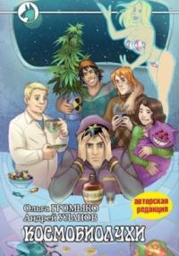 Слушать аудиокнигу: Космоолухи. Космобиолухи / Ольга Громыко (книга 1)