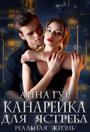 Слушать аудиокнигу: Одержимые. Канарейка для ястреба. Реальная жизнь (2)